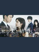 Bild von Marry My Husband