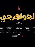 Poster der El Gawahergy