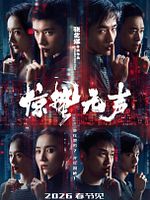 Poster der Jing zhe wu sheng