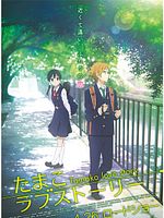 Poster der Tamako Love Story