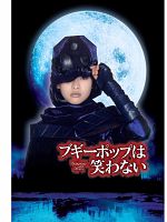 Poster der Boogiepop wa Warawanai: Boogiepop and Others