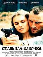 Poster der Stalnaïa babotchka