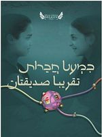 Poster der Almost Friends