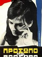 Poster der Prosopo me prosopo