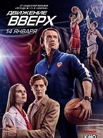 Poster der Dvizhenie Vverkh - Sprung an die Spitze