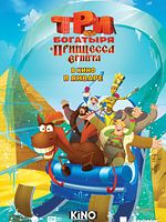 Poster der Drei Helden und die ägyptische Prinzessin