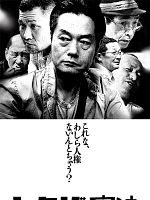 Poster der Yakuza to Kenpou