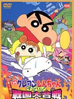 Poster der Crayon Shin-chan: The Storm Called: The Battle of the Warring States