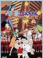 Poster der Kureyon Shin-chan: Action Kamen vs Haigure Maô