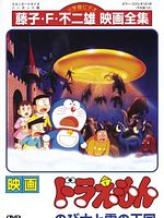 Poster der Doraemon: Nobita to Kumo no Ōkoku
