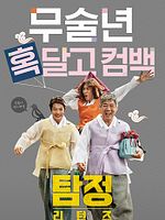 Poster der The Accidental Detective 2: In Action