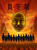 Bild von Yamishibai: Japanese Ghost Stories