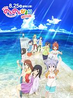 Poster der Non Non Biyori The Movie: Vacation