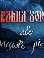 Poster der Infernal Khorugv Or Cossack Christmas