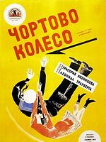 Poster der Das Teufelsrad