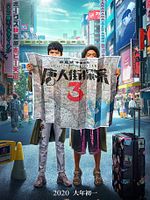 Poster der Detective Chinatown 3