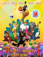 Poster der Ivan Tsarevich and the Grey Wolf 4