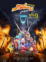 Poster der Masameer The Movie