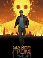 Poster der Major Grom: Der Pestdoktor