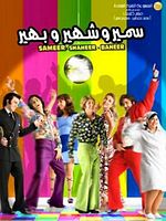 Poster der Samir wa Shahir wa Bahir