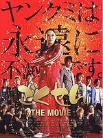 Poster der Gokusen: The Movie