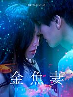 Bild von Fishbowl Wives