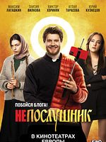 Poster der Neposlushnik