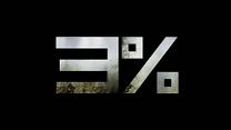 Bild von 3% - staffel 2 Teaser OmU