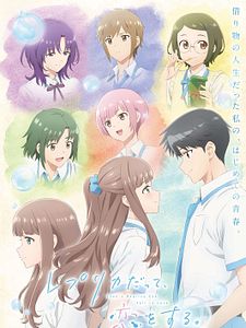 Poster der Serie Even A Replica Can Fall In Love Staffel 1