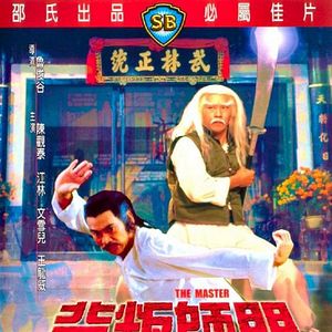 Bilder Der Shaolin - Gigant