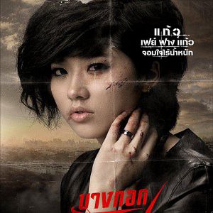 Bilder Kaew Sirimongkonsakol