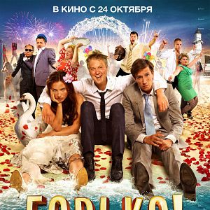 Bilder Gorko! - Bittersüsse Hochzeitsküsse