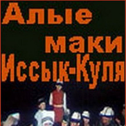 Bilder Alye maki Issyk-Kulya