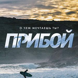 Bilder Priboi – Surf Siberia