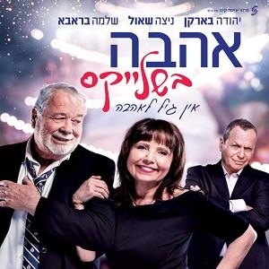 Bilder Ahava Bi'Shlei'kes