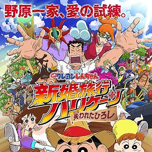 Bilder Crayon Shin-chan: Honeymoon Hurricane - The Lost Hiroshi