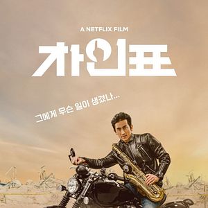 Bilder What Happened To Mr. Cha?