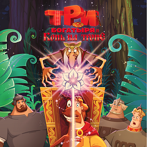 Bilder Tri bogatyrya i Kon' na trone