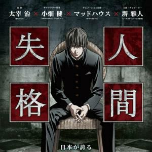 Bilder Aoi Bungaku Series - Ningen Shikkaku