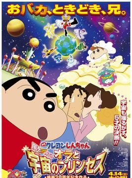 Eiga Kureyonshinchan arashi o yobu! Ora to uchū no purinsesu