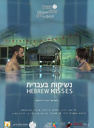 Filmposter von Hebrew Kisses