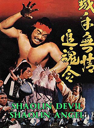 Filmposter von Tie shou wu qing zhui hun ling