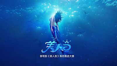 bild aus der news "The Mermaid". Neuer Film von "Shaolin Kickers"-Regisseur Stephen Chow ist der erfolgreichste chinesische Film aller Zeiten