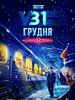 Poster der December 31st Express