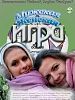 Poster der Muzhskaya zhenskaya igra