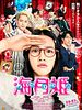 Poster der Princess Jellyfish