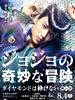 Poster der JoJo's Bizarre Adventure: Diamond Is Unbreakable - Chapter 1