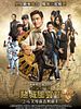 Poster der The Man From Macau III