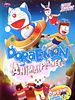 Poster der Doraemon: Nobita to Animal Wakusei (Puranetto)