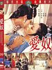 Poster der Intimate Confessions of a Chinese Courtesan